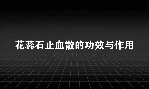 花蕊石止血散的功效与作用