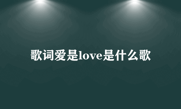 歌词爱是love是什么歌