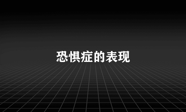 恐惧症的表现