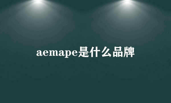 aemape是什么品牌