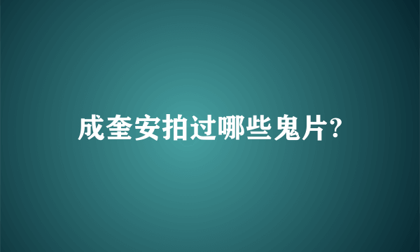 成奎安拍过哪些鬼片?