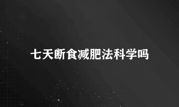 七天断食减肥法科学吗