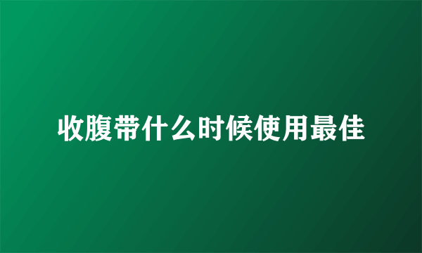 收腹带什么时候使用最佳