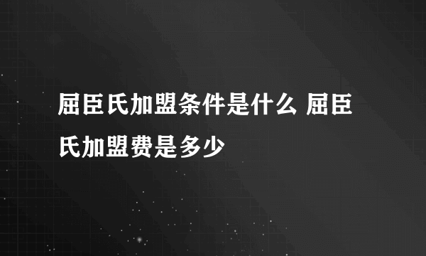 屈臣氏加盟条件是什么 屈臣氏加盟费是多少