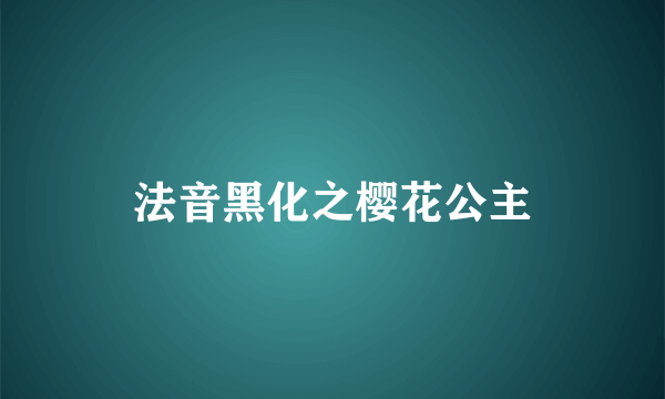 法音黑化之樱花公主