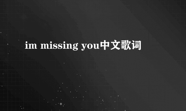 im missing you中文歌词