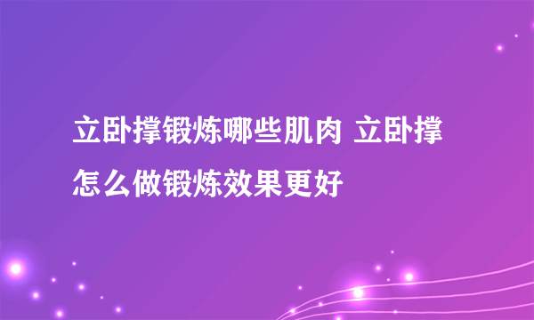 立卧撑锻炼哪些肌肉 立卧撑怎么做锻炼效果更好