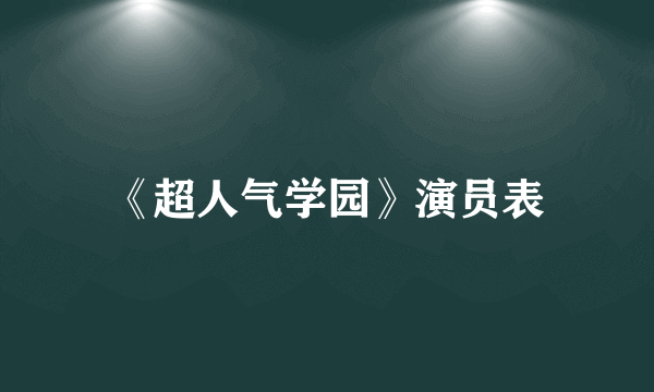 《超人气学园》演员表