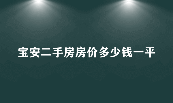 宝安二手房房价多少钱一平