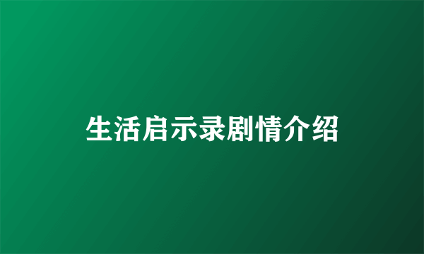 生活启示录剧情介绍