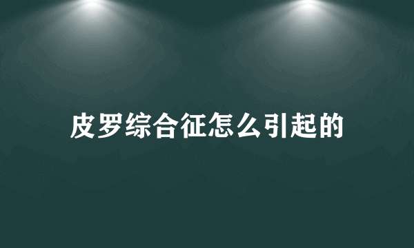 皮罗综合征怎么引起的