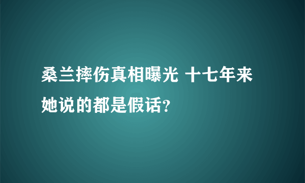 桑兰摔伤真相曝光 十七年来她说的都是假话？