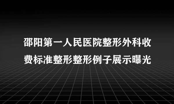 邵阳第一人民医院整形外科收费标准整形整形例子展示曝光