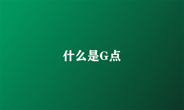 什么是G点