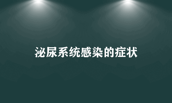 泌尿系统感染的症状