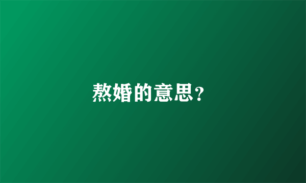 熬婚的意思？