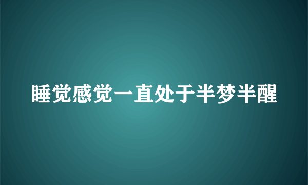 睡觉感觉一直处于半梦半醒