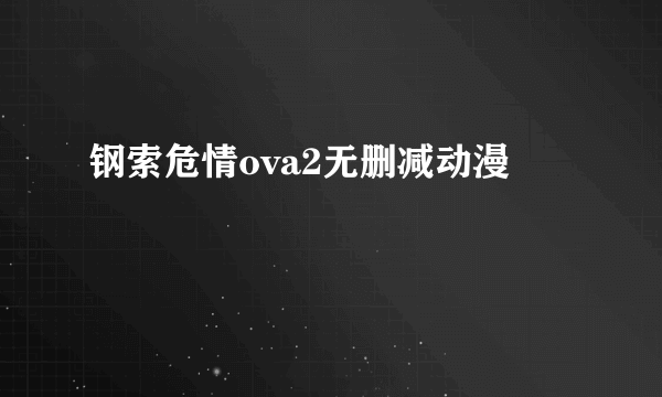 钢索危情ova2无删减动漫