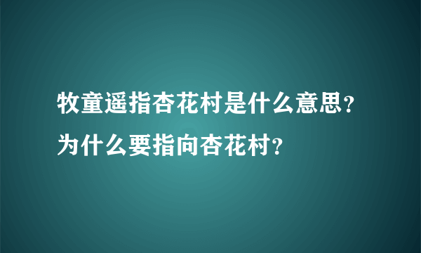 牧童遥指杏花村是什么意思？为什么要指向杏花村？