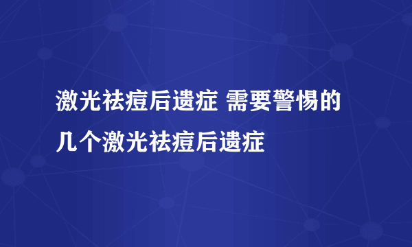 激光祛痘后遗症 需要警惕的几个激光祛痘后遗症