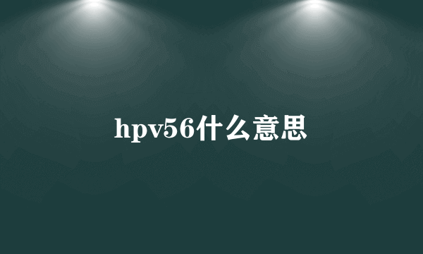 hpv56什么意思