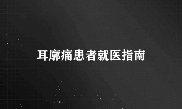 耳廓痛患者就医指南