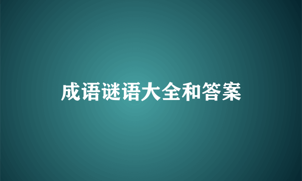 成语谜语大全和答案