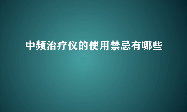 中频治疗仪的使用禁忌有哪些