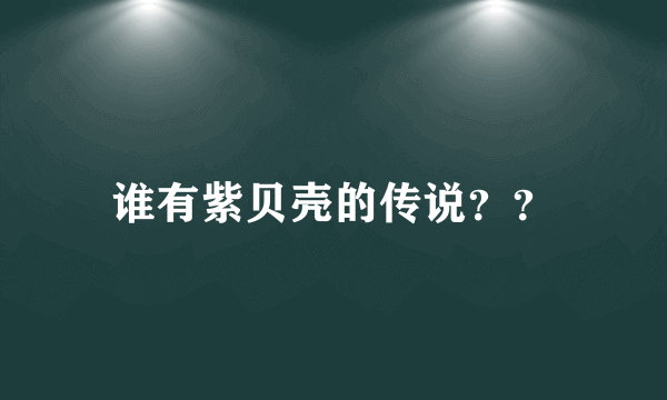 谁有紫贝壳的传说？？