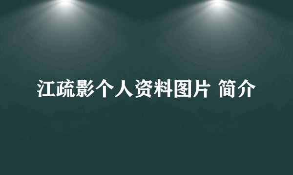 江疏影个人资料图片 简介