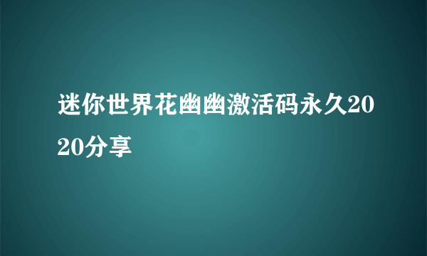 迷你世界花幽幽激活码永久2020分享