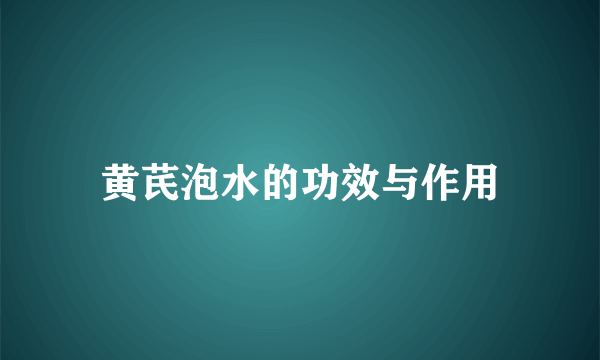 黄芪泡水的功效与作用