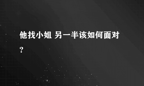 他找小姐 另一半该如何面对？