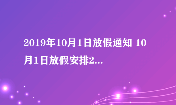 2019年10月1日放假通知 10月1日放假安排2019-知性