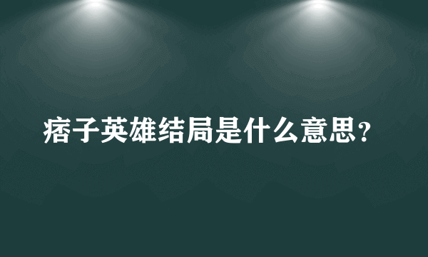 痞子英雄结局是什么意思？