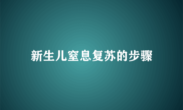 新生儿窒息复苏的步骤