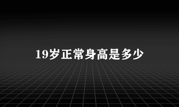 19岁正常身高是多少