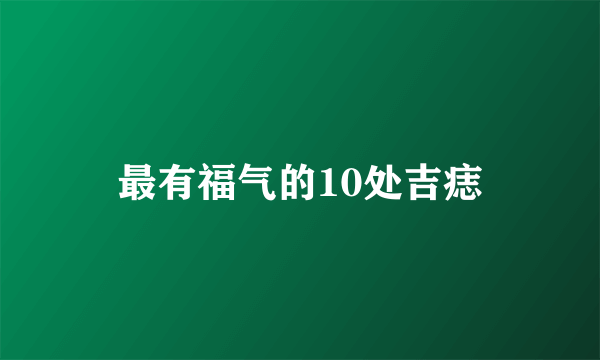 最有福气的10处吉痣