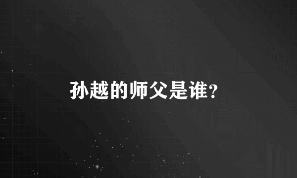 孙越的师父是谁？