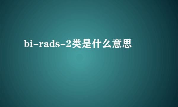 bi-rads-2类是什么意思