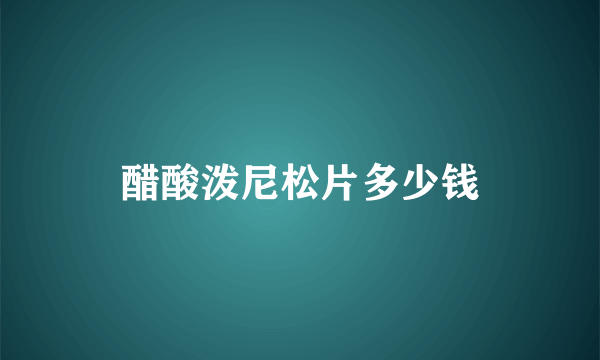 醋酸泼尼松片多少钱