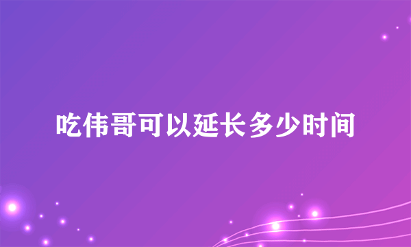 吃伟哥可以延长多少时间