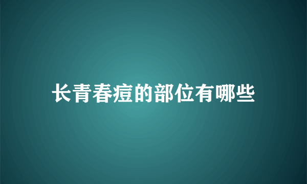 长青春痘的部位有哪些