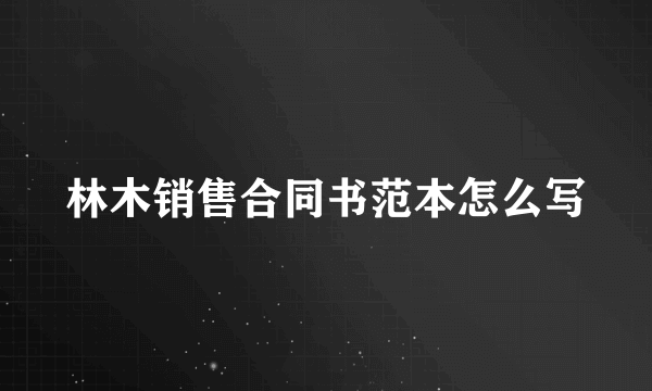 林木销售合同书范本怎么写