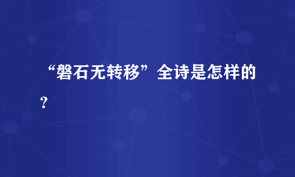 “磐石无转移”全诗是怎样的？