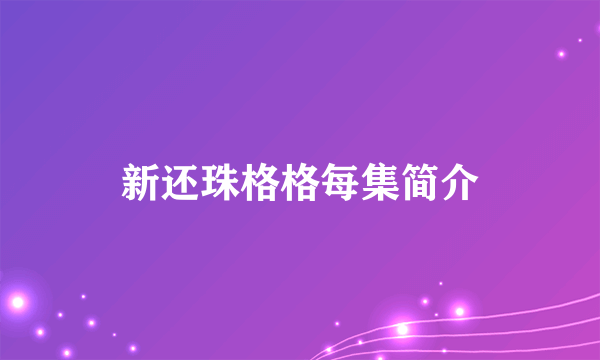 新还珠格格每集简介