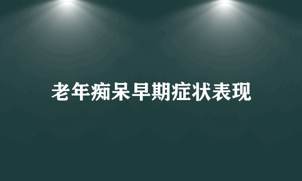 老年痴呆早期症状表现