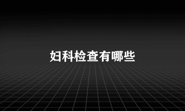 妇科检查有哪些