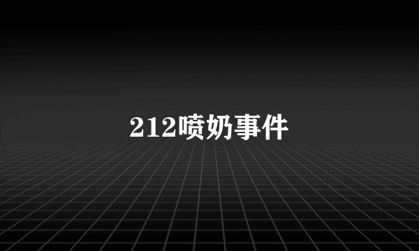 212喷奶事件