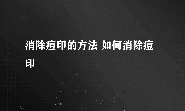 消除痘印的方法 如何消除痘印